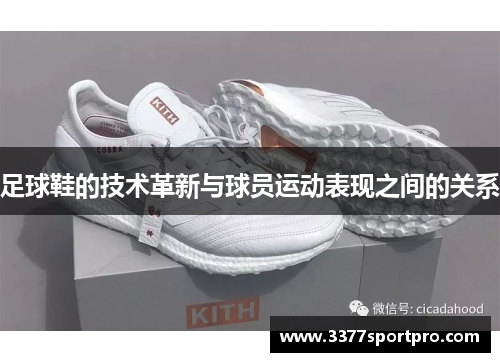 足球鞋的技术革新与球员运动表现之间的关系