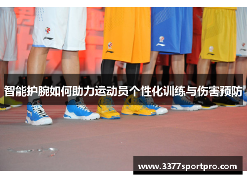 智能护腕如何助力运动员个性化训练与伤害预防