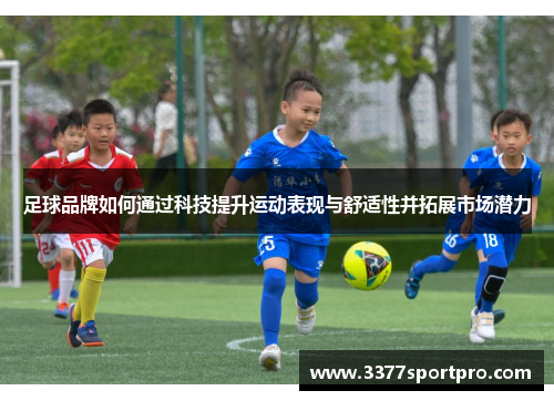 足球品牌如何通过科技提升运动表现与舒适性并拓展市场潜力