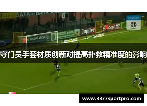 守门员手套材质创新对提高扑救精准度的影响