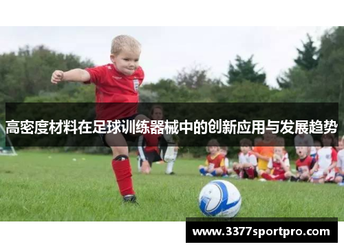 高密度材料在足球训练器械中的创新应用与发展趋势