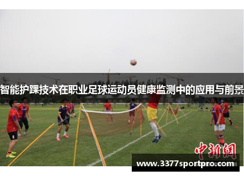 智能护踝技术在职业足球运动员健康监测中的应用与前景